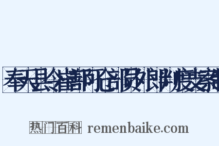 奉天县令崔鄯可仓部员外郎判度支案制是什么意思的图片